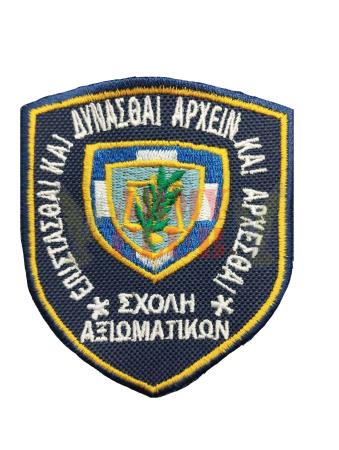 ΣΧΟΛΗ ΑΞΙΩΜΑΤΙΚΩΝ ΑΣΤΥΝΟΜΙΑΣ.jpg