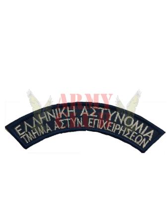 ΕΙΔΙΚΩΝ ΑΣΤΥΝΟΜΙΑΣ ΜΠΛΕ ΗΜΙΚΥΚΛΙΟ ΔΙΠΛΟ.jpg