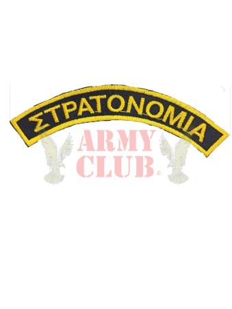 ΣΤΡΑΤΟΝΟΜΙΑΣ ΕΓΧΡΩΜΟ.jpg